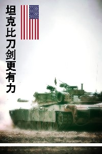 The Tank is Mightier Than the Sword