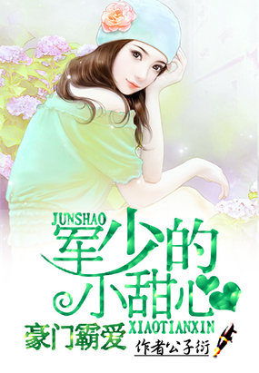 Love of the wealthy and powerful: the little sweetheart of the military youth