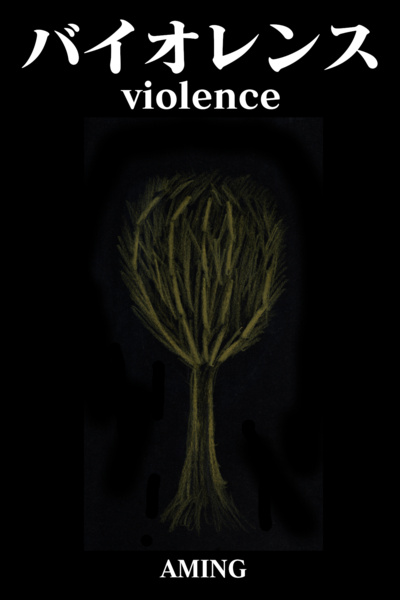 バイオレンス - violence