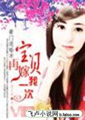 Retired wife from a wealthy family: Baby, marry me again!