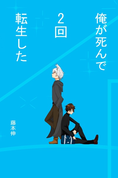 I died and reincarnated twice