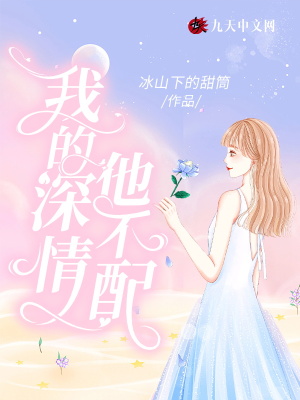 My deep affection doesnt deserve him