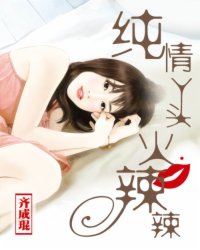 Pure hearted girl, hot and spicy