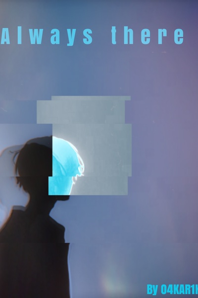 Always there [Russian]